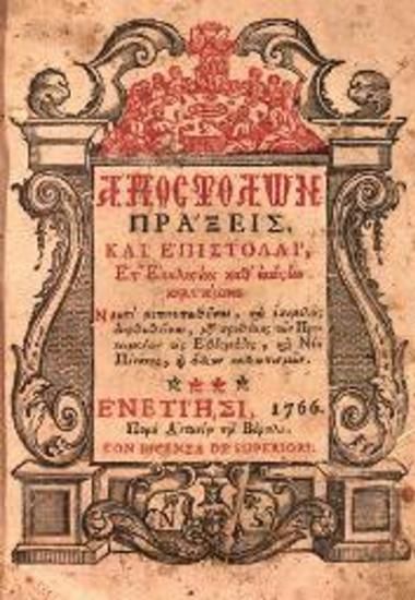 Religious text with intricate geometric patterns by Αντώνιος Βόρτολις, 1766.